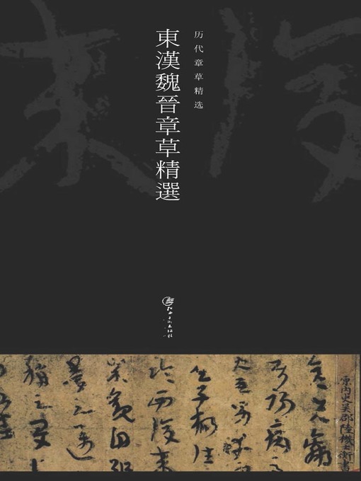 Cover image for 东汉魏晋章草精选